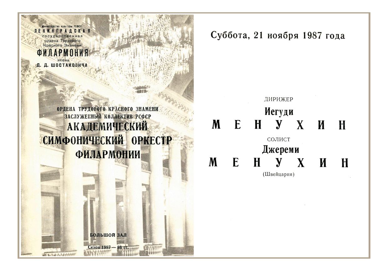 Симфонический концерт
Дирижер – Иегуди Менухин